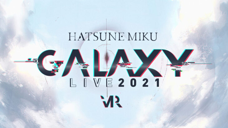 3DCG・VRライブ「初音ミク GALAXY LIVE 2021」12月開催決定