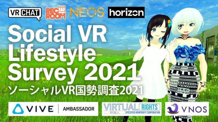 VRユーザーの生活実態を調査「ソーシャルVR国勢調査2021」8月23日より実施