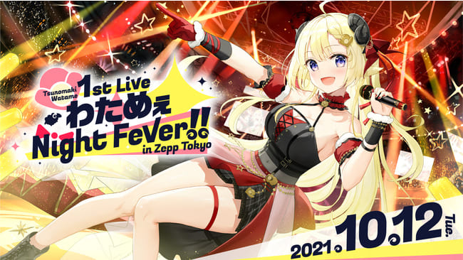 VTuber 角巻わため 1st Live「わためぇ Night Fever!! in Zepp Tokyo」Supported By Bushiroad 10月12日開催