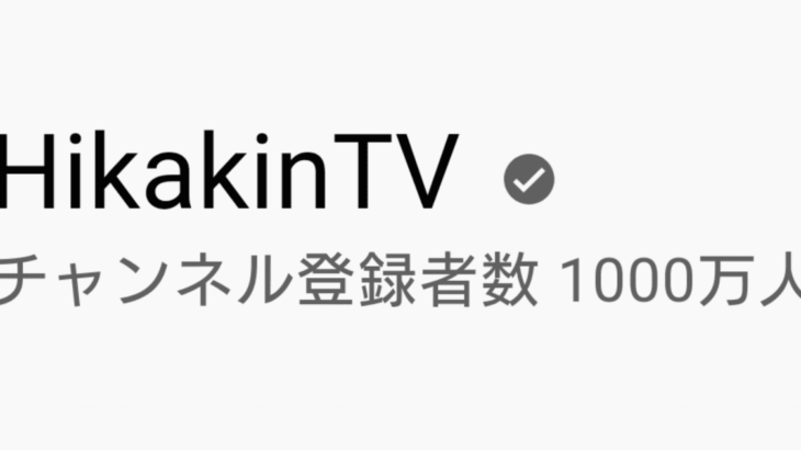 【速報】YouTuber ヒカキン氏 YouTubeチャンネル登録者数1000万人を記録