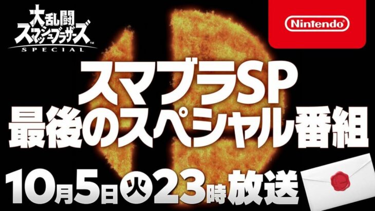 任天堂 大乱闘スマッシュブラザーズSPECIAL 最後の参戦ファイターを10月5日に公開