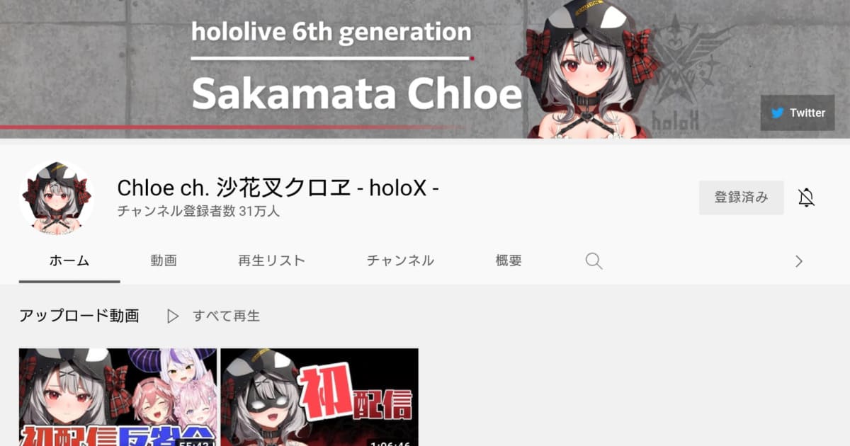 Chloe ch. 沙花叉クロヱ – holoX –