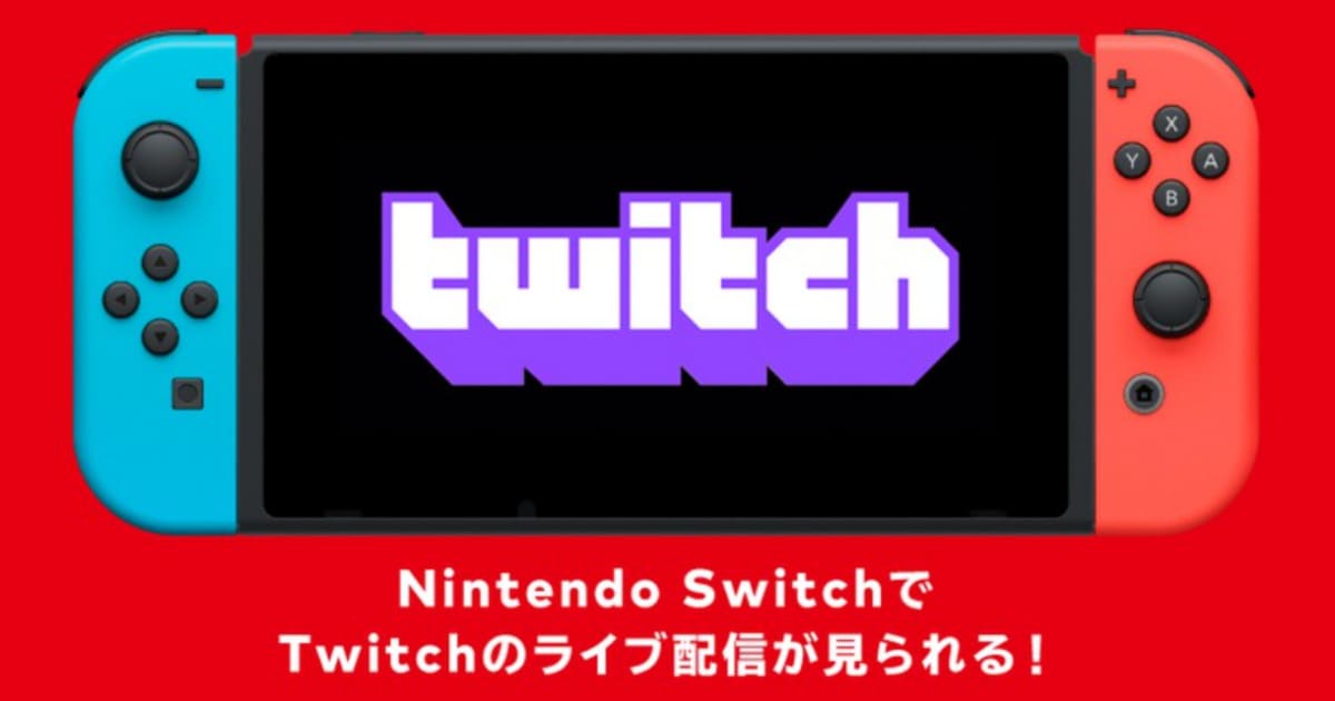 Twitch Nintendo Switch版アプリの配信を開始