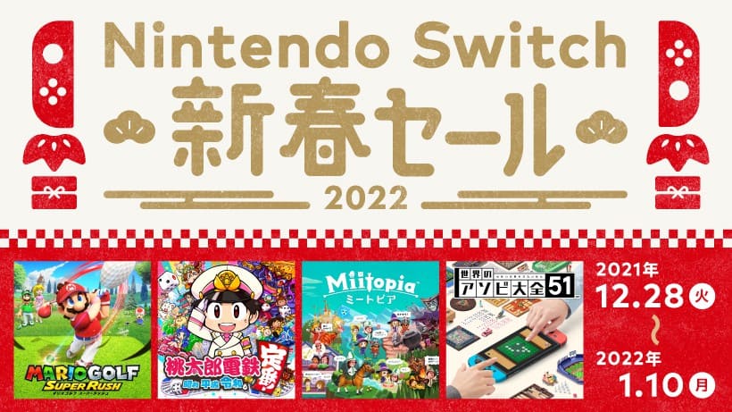 任天堂 Nintendo Switch 新春セールを12月28日より開催 対象ソフトが最大30%オフ