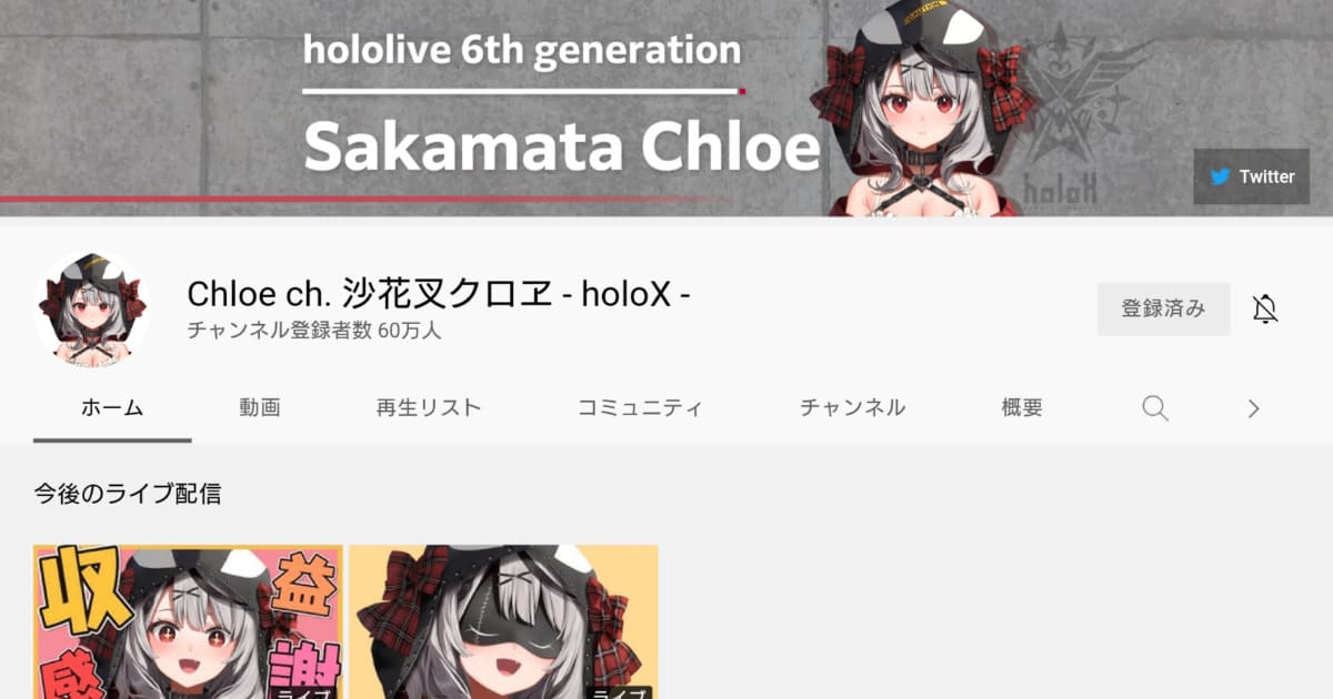 Chloe ch. 沙花叉クロヱ – holoX – (2021年12月10日現在)