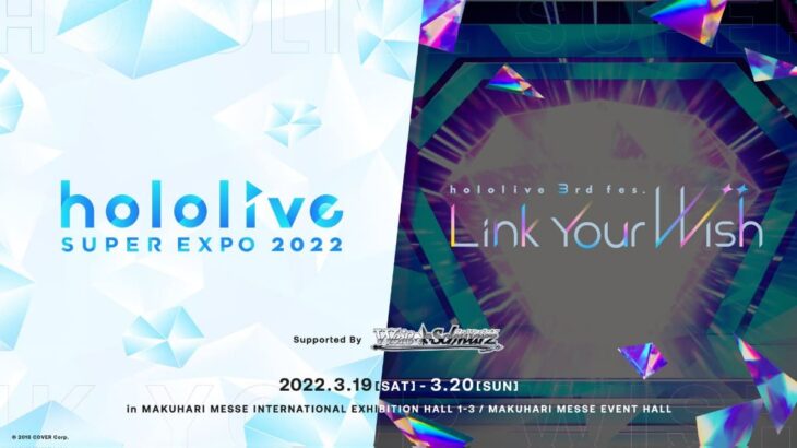 ホロライブプロダクション 史上初の全体イベント「hololive SUPER EXPO 2022」／3rdライブ「hololive 3rd fes. Link Your Wish」同時開催