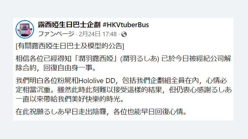 潤羽るしあ ラッピングバス制作の香港グループが声明「素晴らしい幸せな時間に心から感謝」
