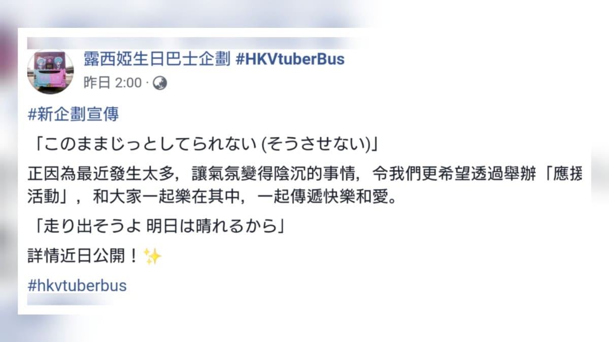「走り出そうよ 明日は晴れるから」VTuber 潤羽るしあバス制作の香港グループ 新企画を近日発表
