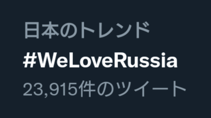 VTuber 潤羽るしあを励ますハッシュタグ「#WeLoveRussia (ロシアが好き)」と誤訳され混乱招く