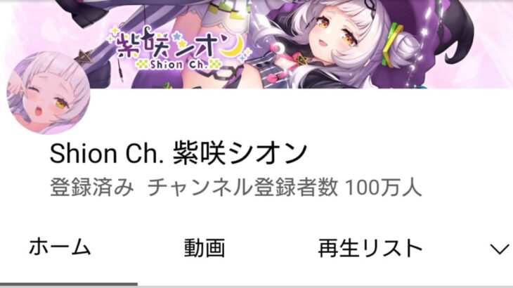 紫咲シオン YouTubeチャンネル登録者数100万人を記録 VTuber史上33人目