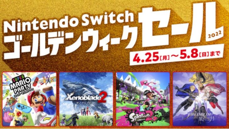 任天堂 Nintendo Switch ゴールデンウィークセールを4月25日より開始 対象ソフトが最大50%オフ