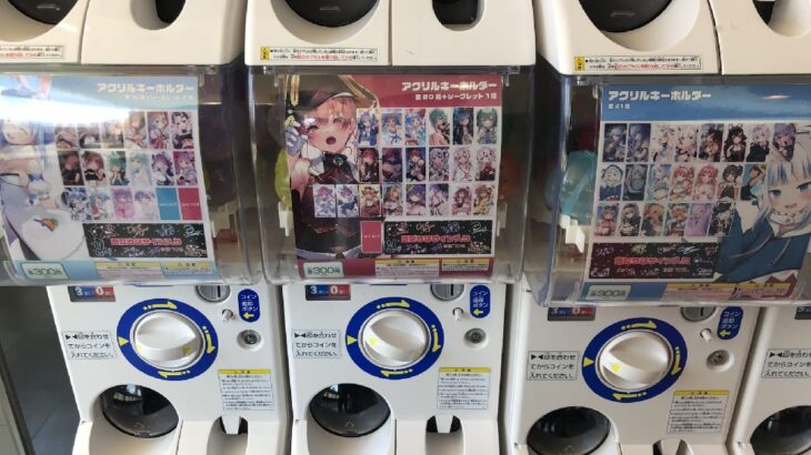 ホロライブプロダクション所属VTuberの画像を無断使用したガチャガチャ 大阪の店舗に存在か