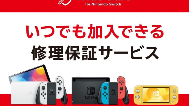 任天堂 Nintendo Switchの定額制修理保証サービスを提供開始