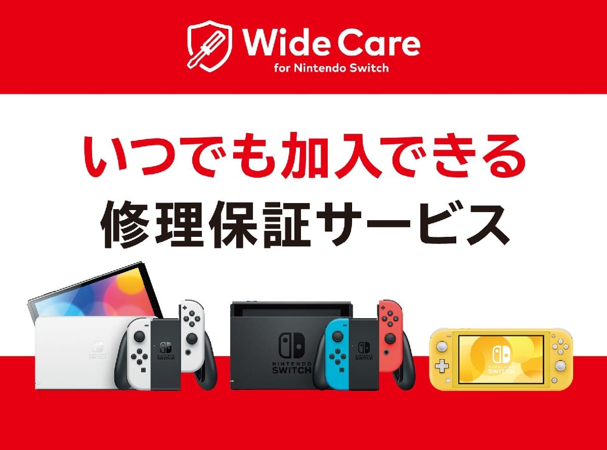 任天堂 Nintendo Switchの定額制修理保証サービスを提供開始
