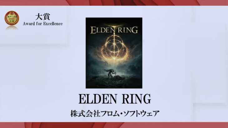 日本ゲーム大賞2022 年間作品部門 大賞は「ELDEN RING (エルデンリング)」