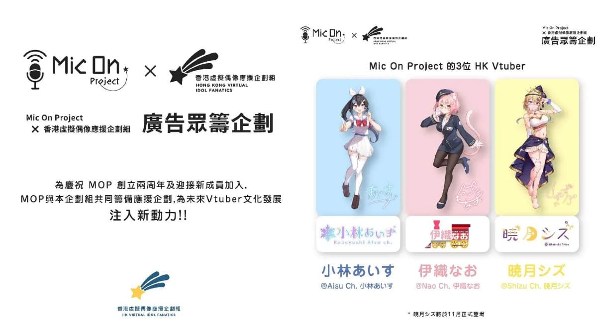 香港のVTuber企業「Mic On Project」がバーチャルアイドル応援グループとタイアップ実施