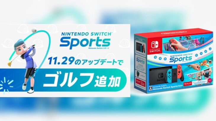 任天堂 Nintendo Switch Sportsに「ゴルフ」追加の無料アップデート 本体同梱版も発売