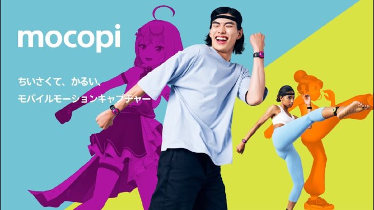 ソニー モバイルモーションキャプチャー「mocopi (モコピ)」2023年1月下旬発売