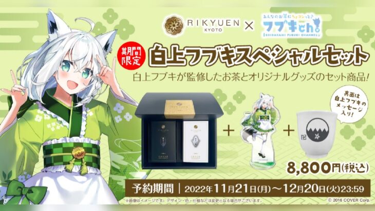 VTuber 白上フブキ 京都利休園とコラボレーション オリジナルブレンド茶を11月21日より予約販売