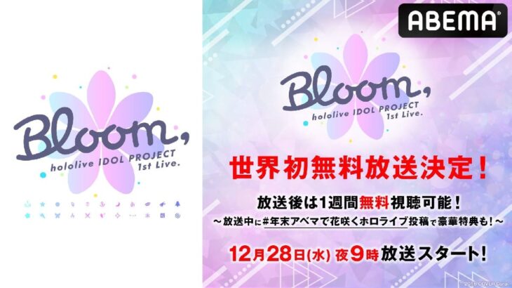 hololive IDOL PROJECT 1st Live「Bloom,」ABEMAで無料放送決定