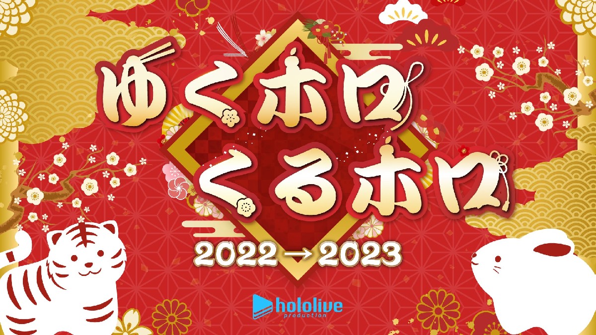ホロライブ 年末特番「年末ホロライブ ~ゆくホロくるホロ 2022→2023~」12月31日配信決定
