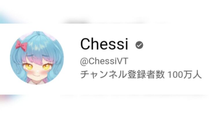 Chessi VTuber史上54人目のチャンネル登録者数100万人を達成