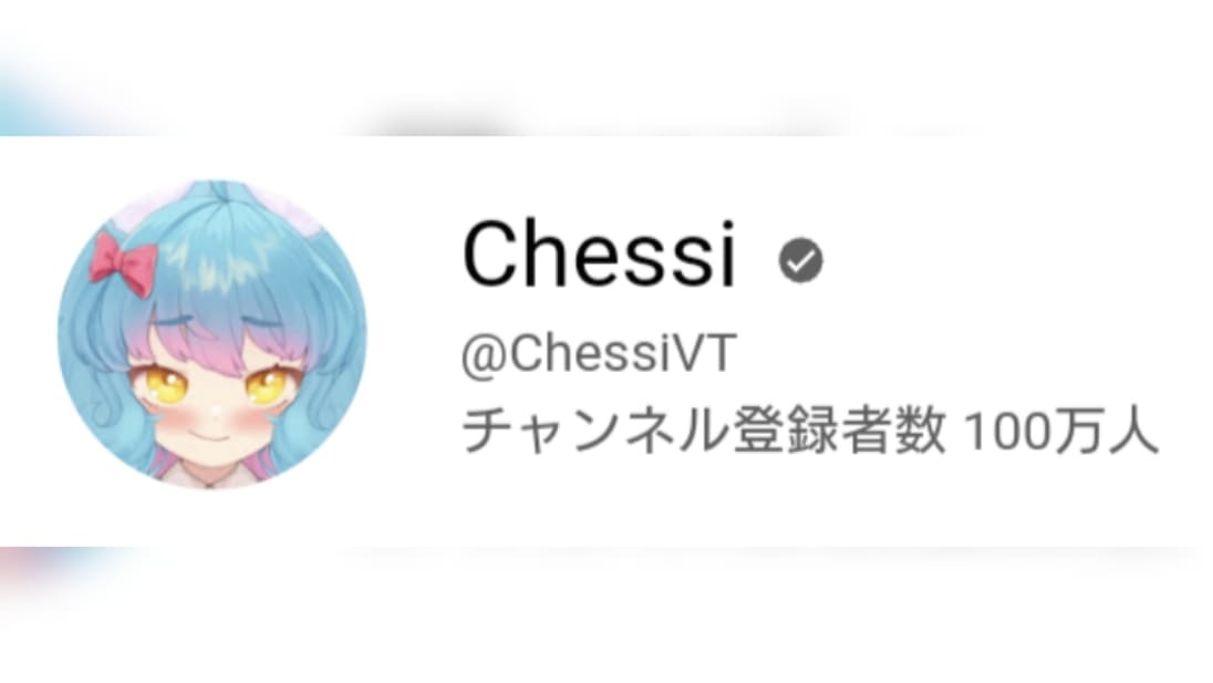 Chessi VTuber史上56人目のチャンネル登録者数100万人を達成
