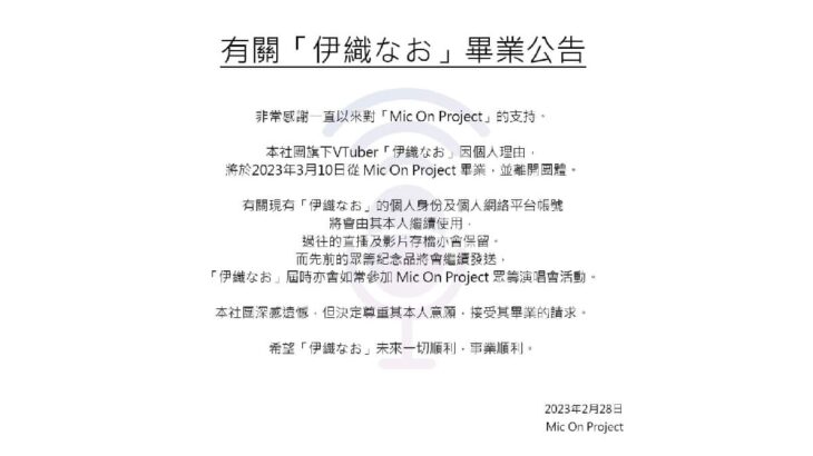香港のVTuber事務所 Mic On Project 所属タレント「伊織なお」が3月10日に卒業へ