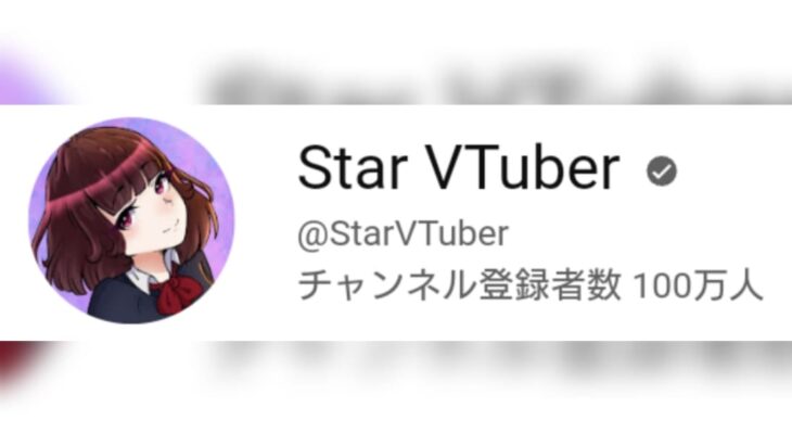 Star VTuber史上59人目のチャンネル登録者数100万人を達成