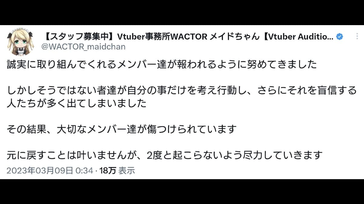 VTuber事務所 WACTORプロダクションの運営Twitterアカウントが声明発表