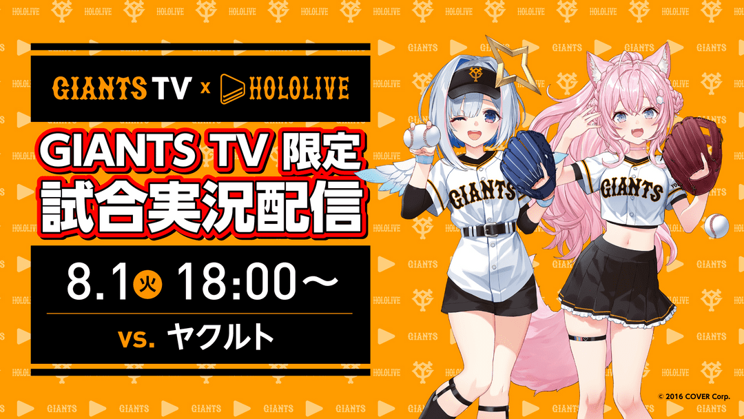 Yomiuri Giants x hololive GIANTS TV to Broadcast Live Games