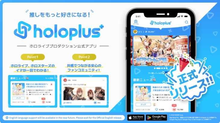 ホロライブプロダクションの公式アプリ「ホロプラス」正式リリース