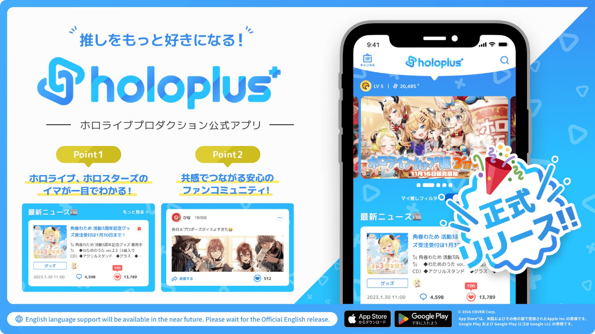 ホロライブプロダクションの公式アプリ「ホロプラス」が正式リリース