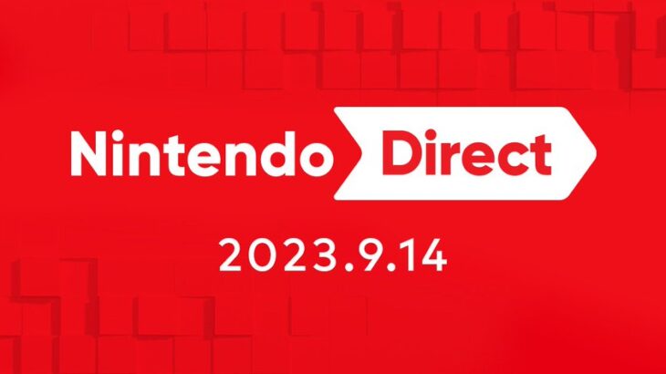 任天堂 Nintendo Direct (ニンテンドーダイレクト) を9月14日23時より放送