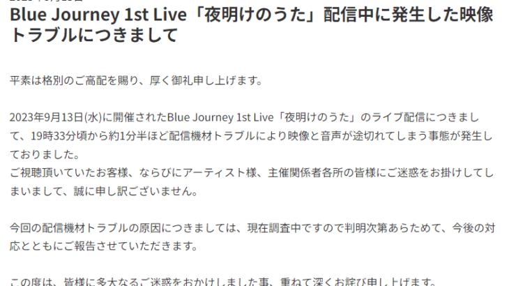 Z-aN またしてもトラブル発生 ホロライブ「Blue Journey 1st Live『夜明けのうた』」で約1分半の配信断絶か