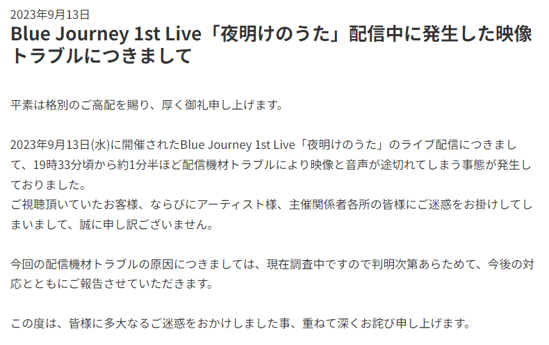 Z-aN またしてもトラブル発生 ホロライブ「Blue Journey 1st Live『夜明けのうた』」で約1分半の配信断絶か