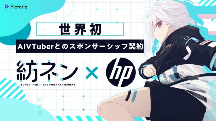 AIVTuber 紡ネン 日本HPのゲーミングブランド「OMEN」「Victus」とスポンサー契約締結