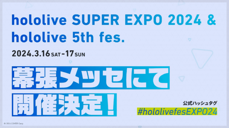 hololive SUPER EXPO 2024 & hololive 5th fes. 2024年3月16~17日開催決定