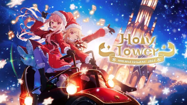 HIMEHINA (ヒメヒナ) VirtuaLive 2023「Holy Tower」クリスマスライブを12月23日に開催