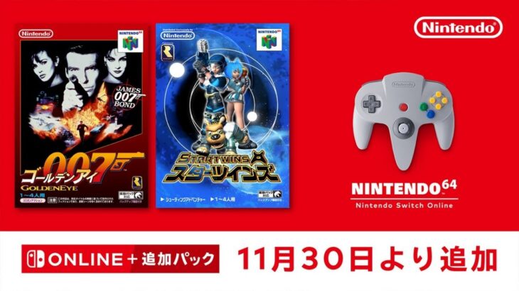 Nintendo Switch Online「ゴールデンアイ 007」が11月30日に追加へ