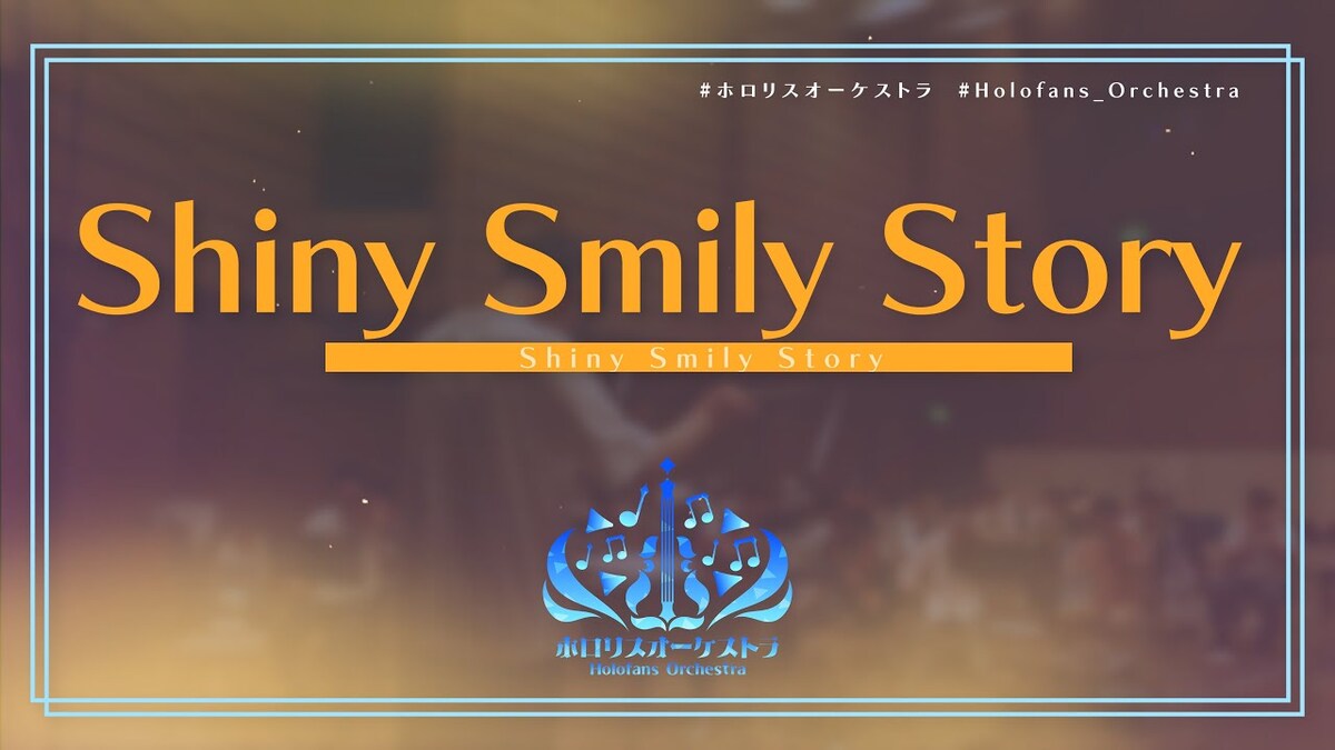 ホロライブファンによる「Shiny Smily Story」「あすいろClearSky」オーケストラ演奏動画が公開