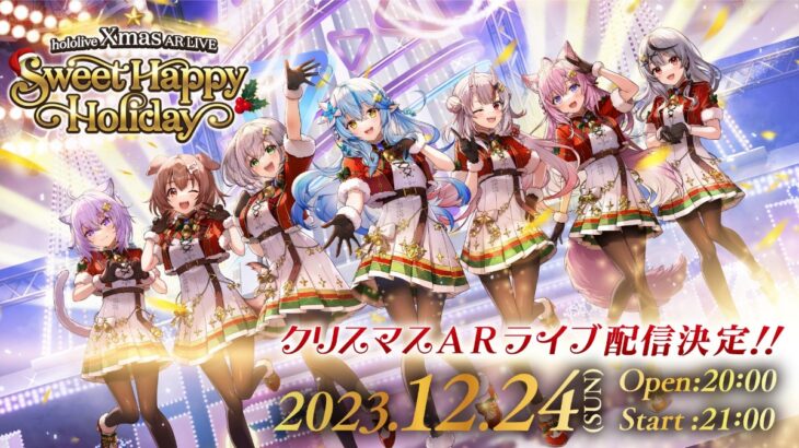 hololive Xmas AR LIVE「Sweet Happy Holiday」12月24日開催