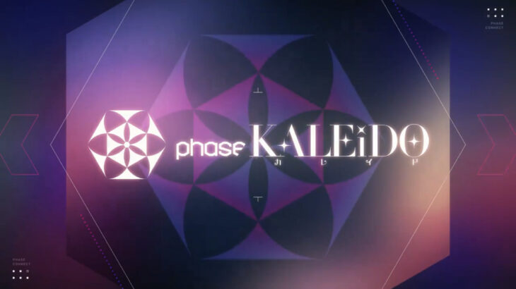 Phase-Connect 日本向け新人VTuber5名「PhaseKALEiDO」の1月27日デビューを予告