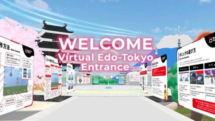 東京都 メタバースで東京の魅力発信する「Virtual Edo-Tokyoプロジェクト」開催