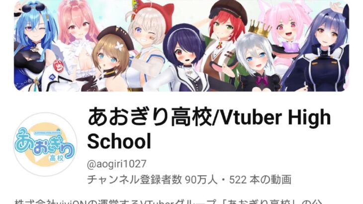 VTuberグループ あおぎり高校 YouTube公式チャンネル登録者数が90万人を達成