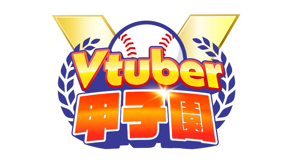 VTuber 天開司主催「Vtuber甲子園」約4年半ぶりの開催が決定