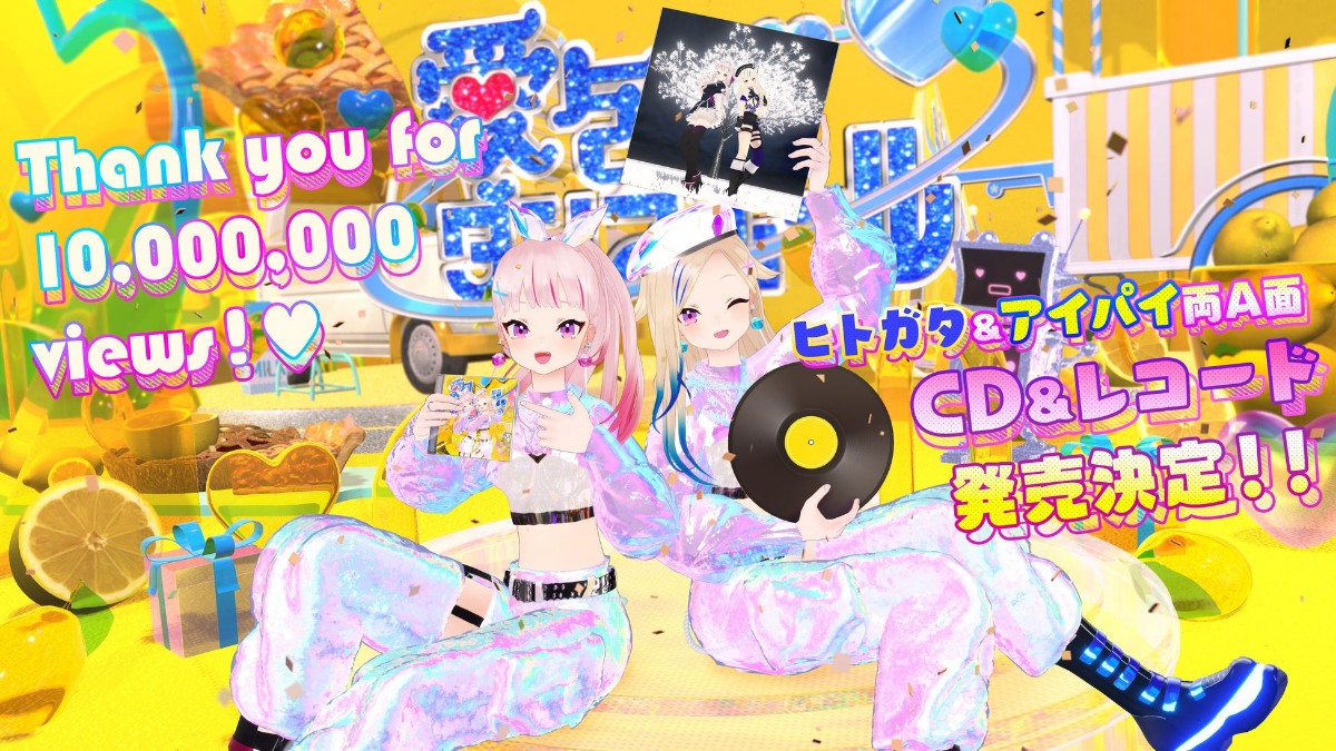 HIMEHINA (ヒメヒナ)「愛包ダンスホール」MV1000万回再生を記念しCD&レコードが発売へ