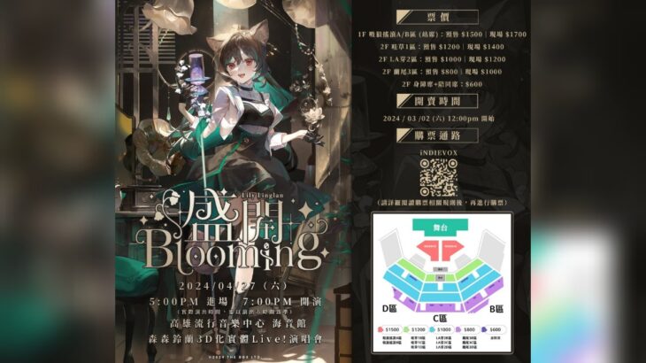 VTuber 森森鈴蘭 (Lily Linglan) 3Dライブ「盛開Blooming」4月27日に台湾・高雄で開催