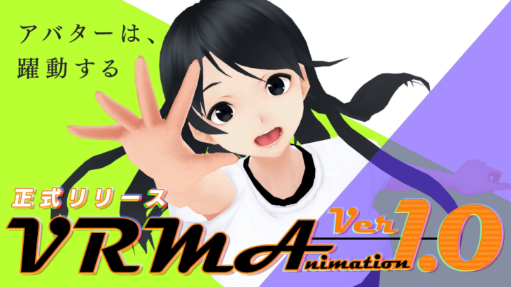 VRMの新しいアニメーションフォーマット「VRMA (VRM Animation)」バージョン1.0がリリース