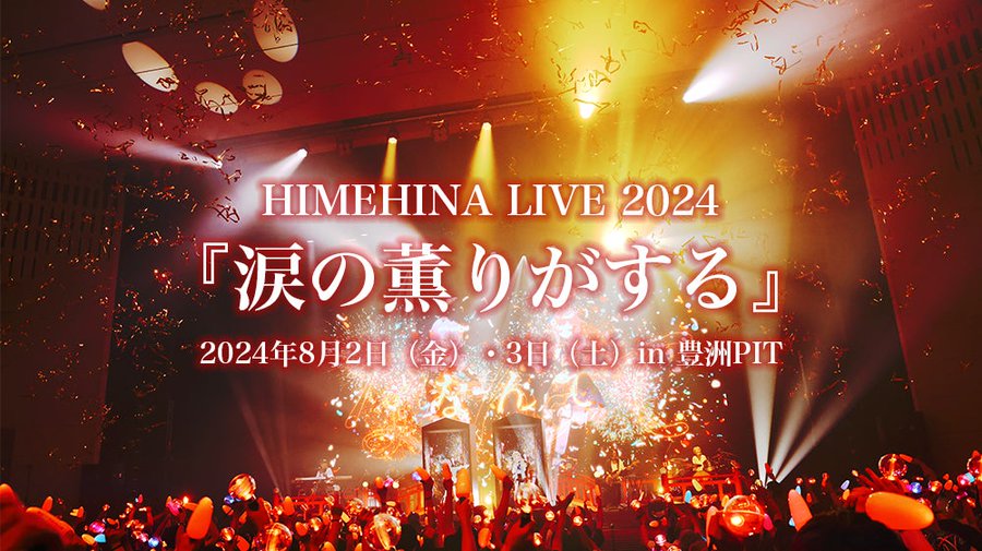 HIMEHINA LIVE 2024『涙の薫りがする』in 豊洲PIT 8月2・3日開催決定